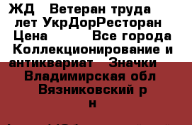 1.1) ЖД : Ветеран труда - 25 лет УкрДорРесторан › Цена ­ 289 - Все города Коллекционирование и антиквариат » Значки   . Владимирская обл.,Вязниковский р-н